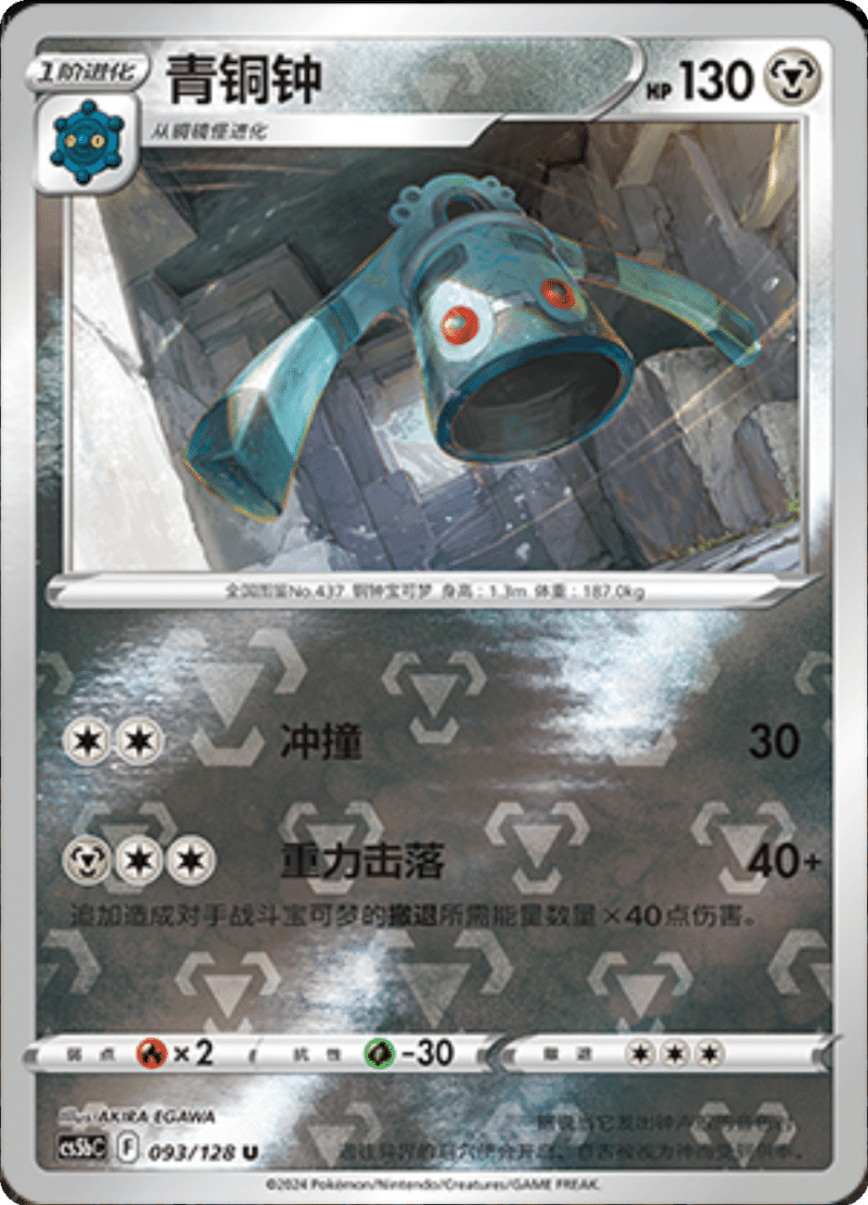 093/128 Bronzong青铜钟 U REVERSE HOLO