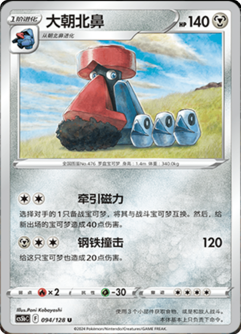 094/128 Probopass大朝北鼻 U