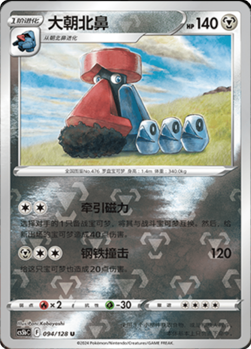 094/128 Probopass大朝北鼻 U REVERSE HOLO