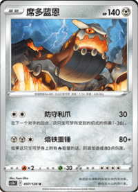Heatran (席多蓝恩)