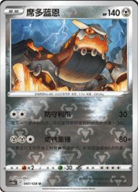 Heatran (席多蓝恩)