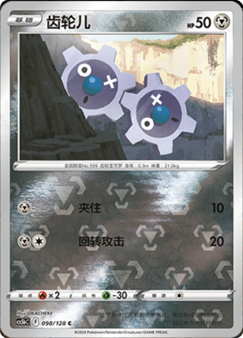 098/128 Klink齿轮儿 C REVERSE HOLO