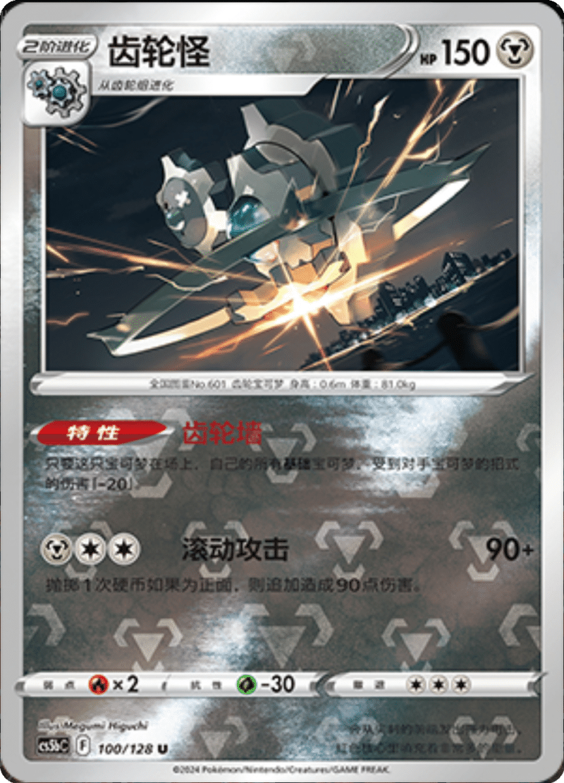 100/128 Klinklang齿轮怪 U REVERSE HOLO