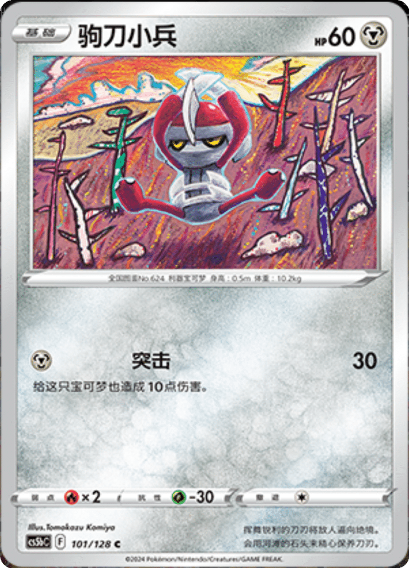 101/128 Pawniard驹刀小兵 C