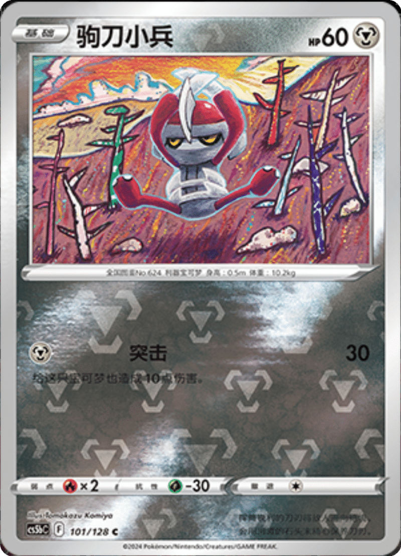 101/128 Pawniard驹刀小兵 C REVERSE HOLO