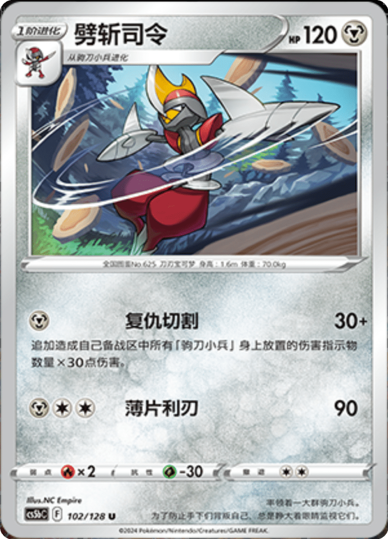 102/128 Bisharp劈斩司令 U