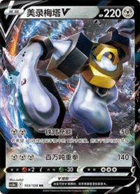 Melmetal V (美录梅塔V)