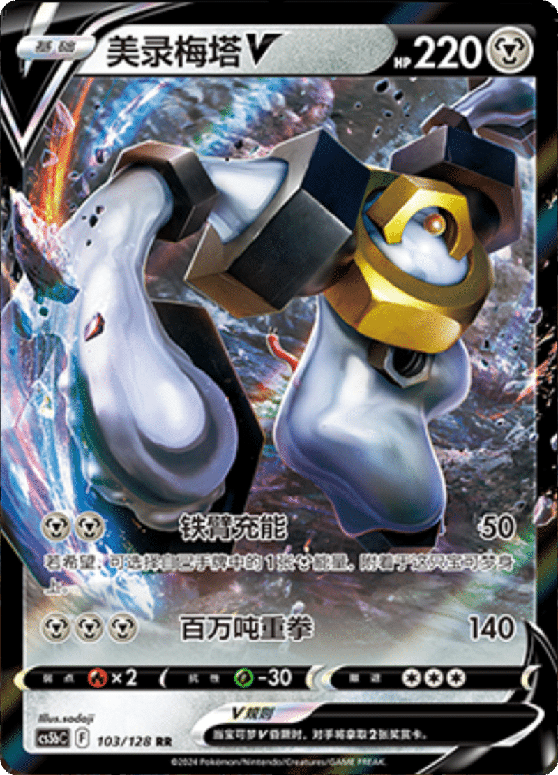 103/128 MelmetalV美录梅塔V RR