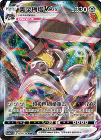 Melmetal VMAX (美录梅塔VMAX)