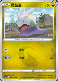 Goomy (黏黏宝)