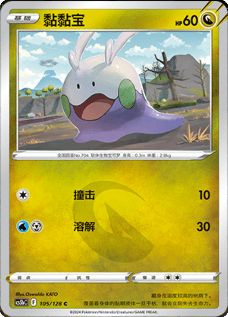 105/128 Goomy黏黏宝 C