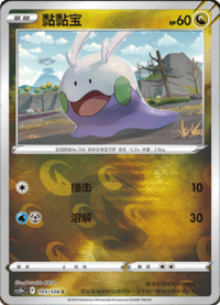 Goomy (黏黏宝)