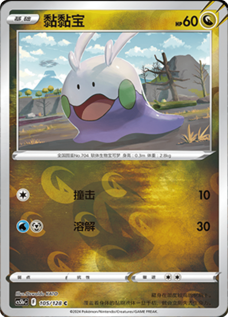 105/128 Goomy黏黏宝 C REVERSE HOLO