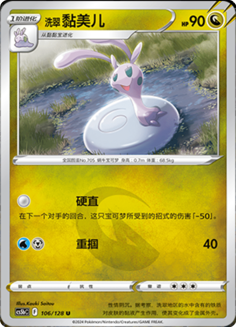 106/128 Hisuian Sliggoo洗翠 黏美儿 U