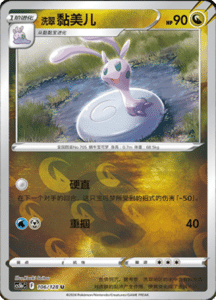 CS5B – Brave Stars Simplified Chinese Pokemon 190