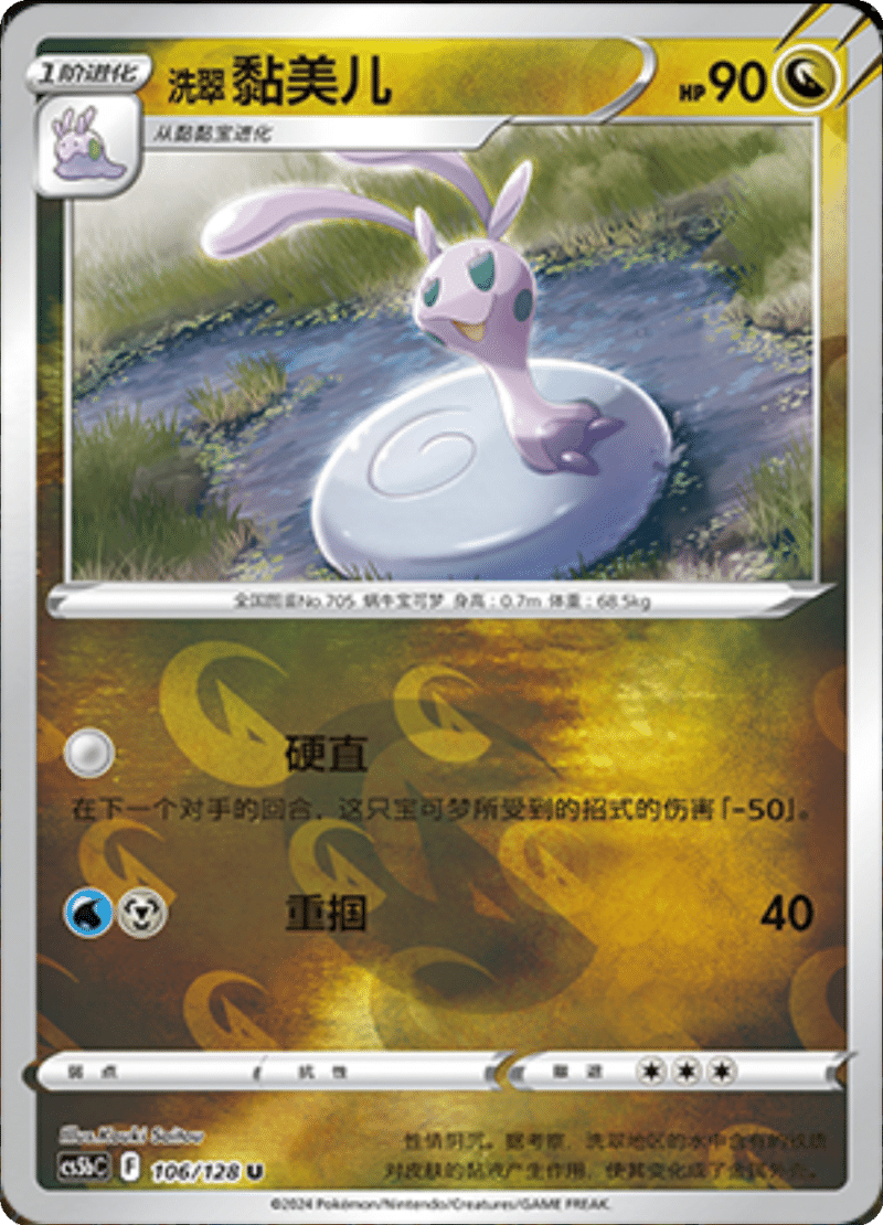 106/128 Hisuian Sliggoo洗翠 黏美儿 U REVERSE HOLO