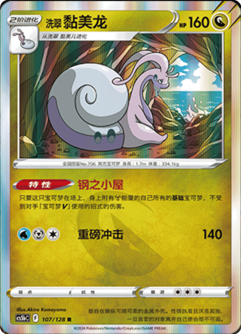107/128 Hisuian Goodra洗翠 黏美龙 R