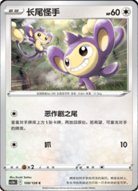 Aipom (长尾怪手)