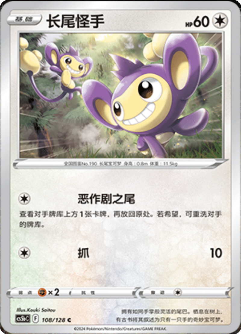 108/128 Aipom长尾怪手 C