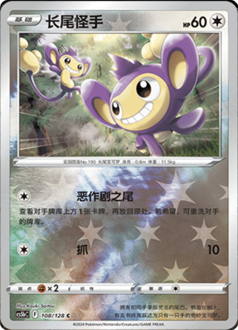 108/128 Aipom长尾怪手 C REVERSE HOLO