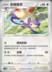 Ambipom (双尾怪手)