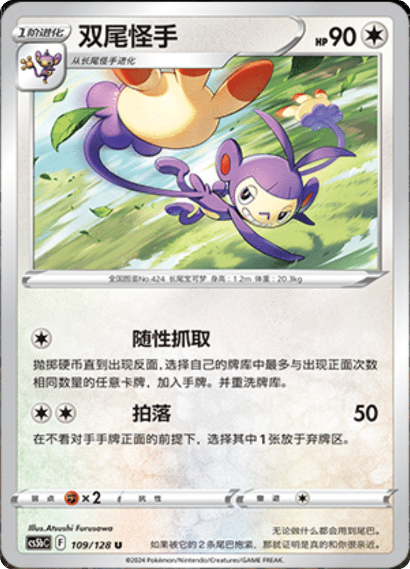 109/128 Ambipom双尾怪手 C