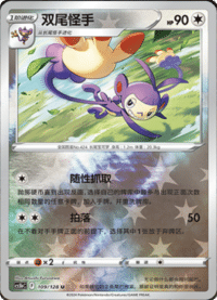 Ambipom (双尾怪手)
