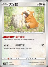 Bidoof (大牙狸)
