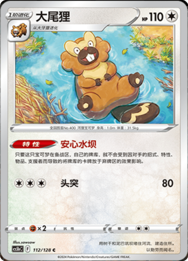 112/128 Bibarel大尾狸 C Exclusive Art