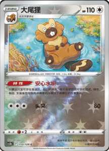 CS5B – Brave Stars Simplified Chinese Pokemon 200