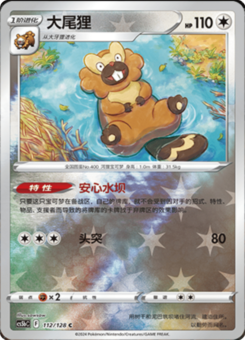 112/128 Bibarel大尾狸 C REVERSE HOLO Exclusive Art