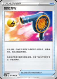 慢出涡轮