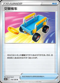 交替推车