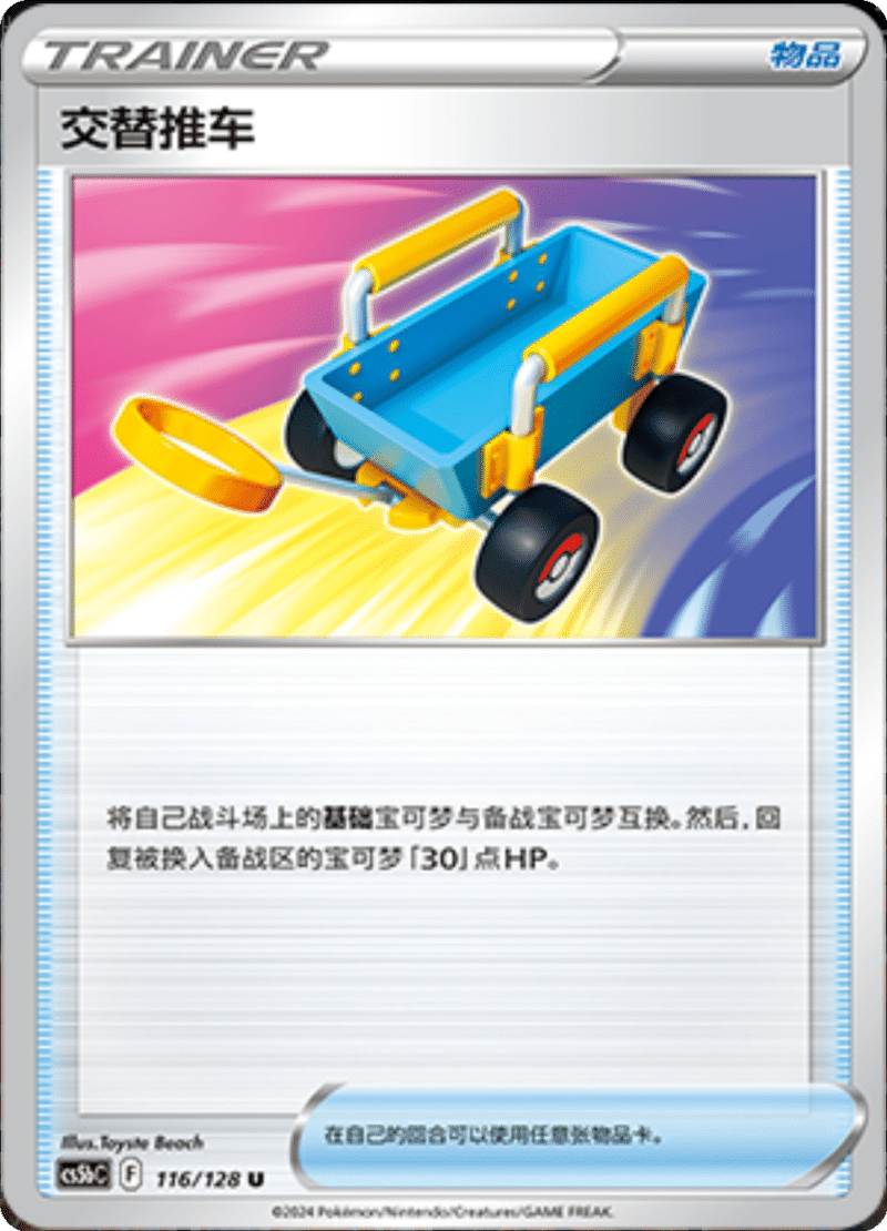 116/128 Switch Cart交替推车 U