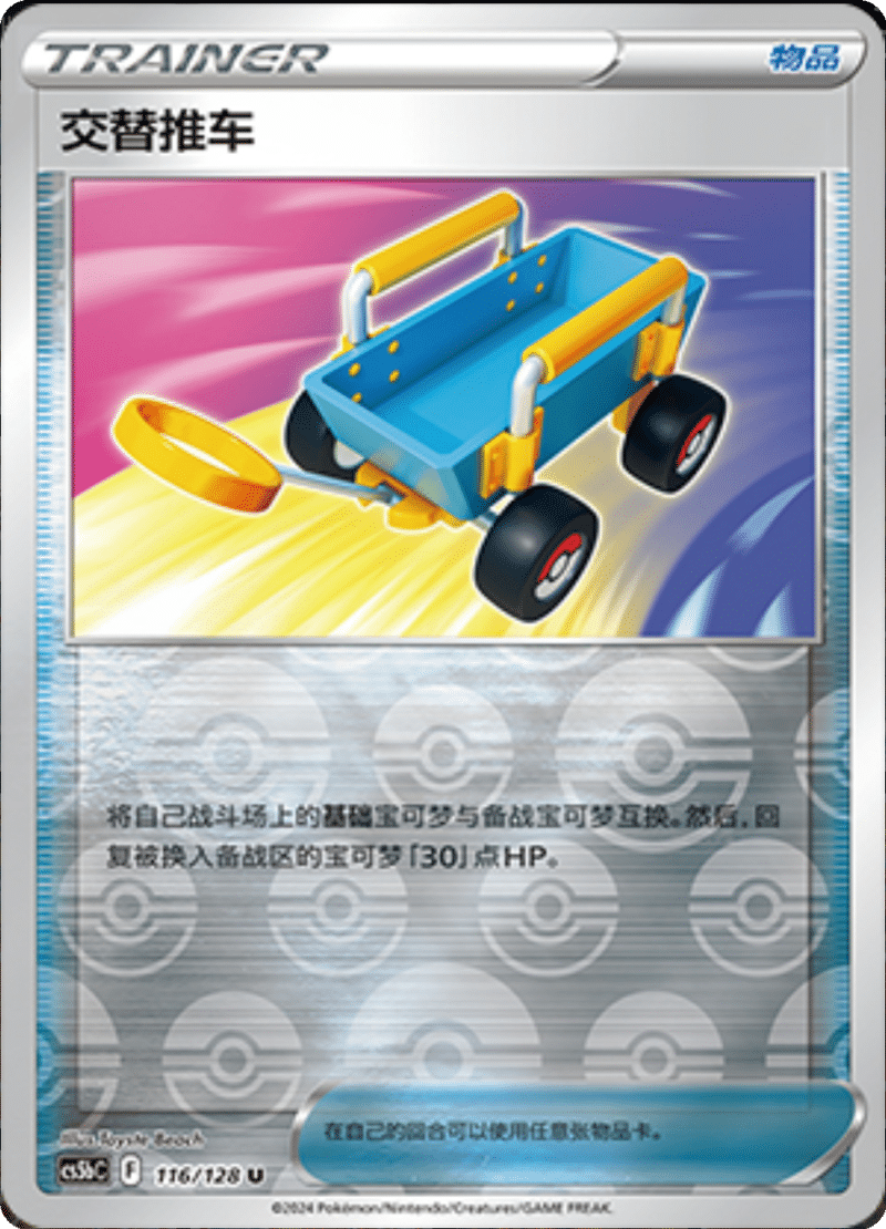 116/128 Switch Cart交替推车 U REVERSE HOLO