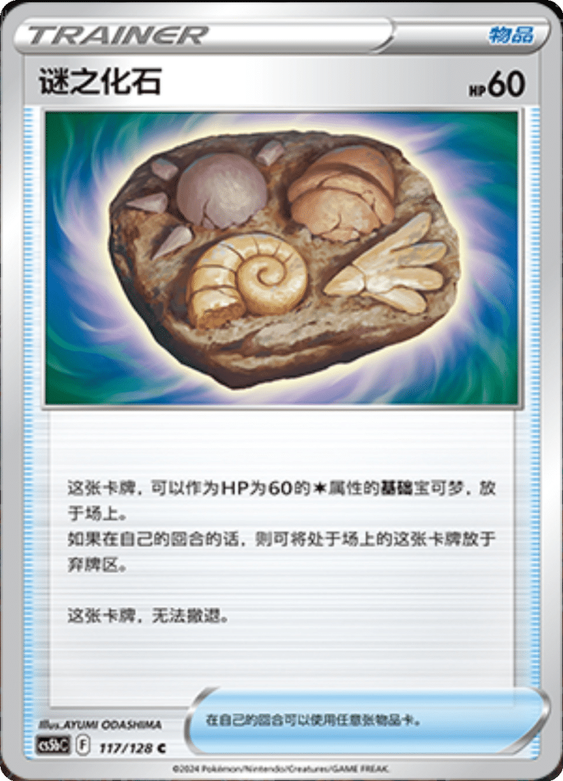 117/128 Unidentified Fossil谜之化石 C