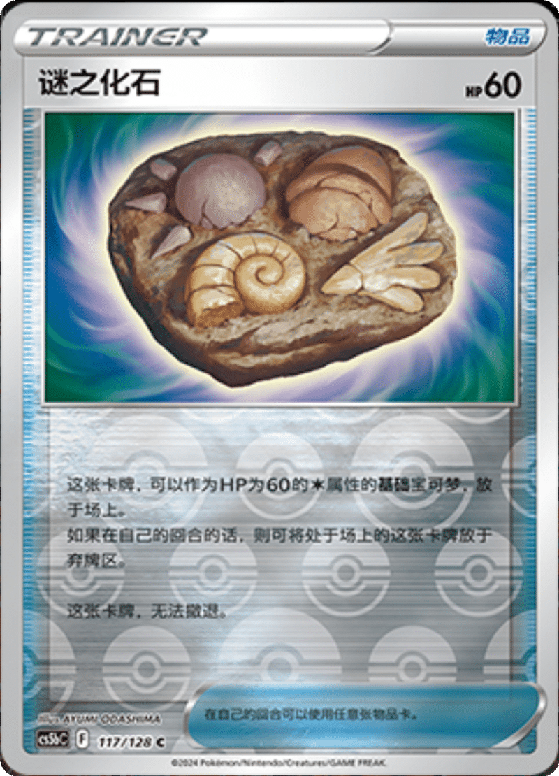 117/128 Unidentified Fossil谜之化石 C REVERSE HOLO
