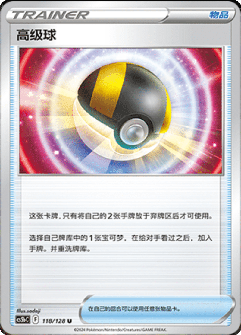 118/128 Ultra Ball高级球 U