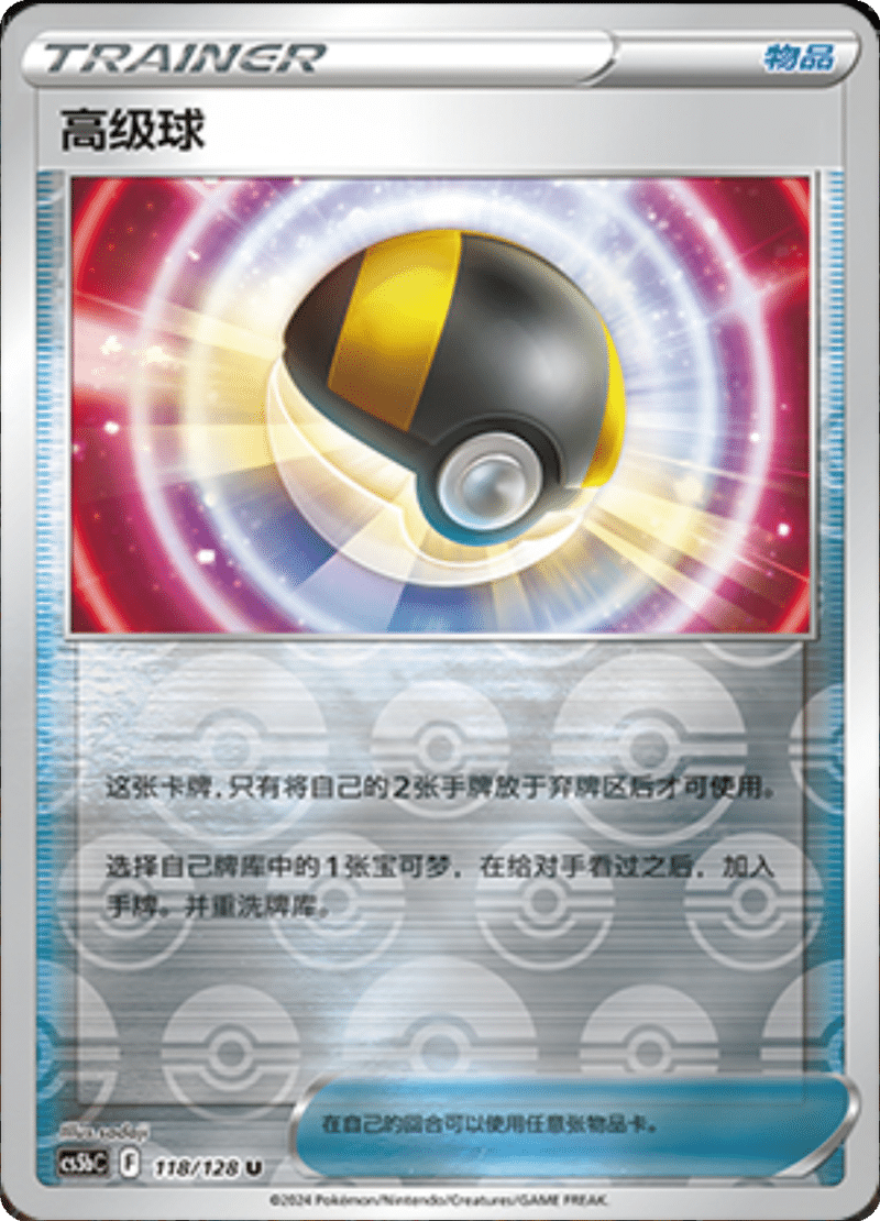 118/128 Ultra Ball高级球 U REVERSE HOLO