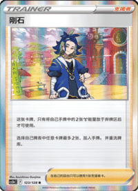 刚石