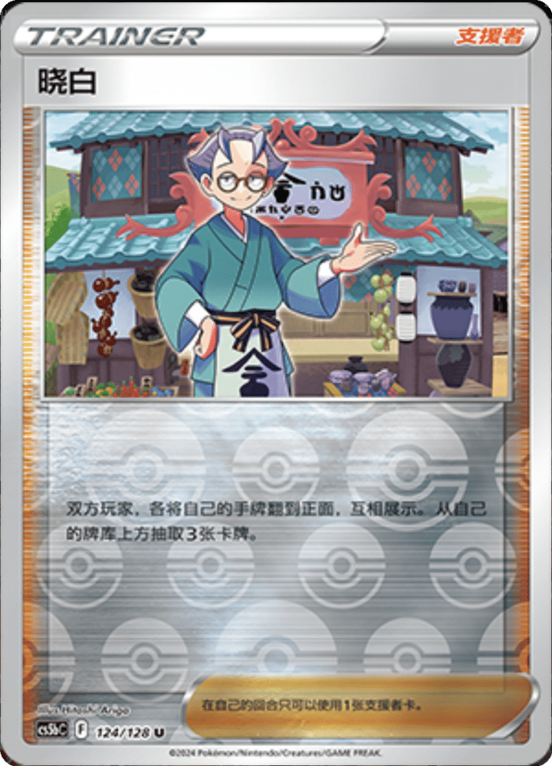 124/128 Choy晓白 U REVERSE HOLO