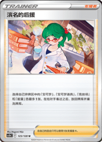 滨名的后援