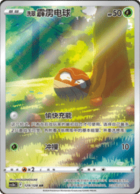 洗翠霹雳电球