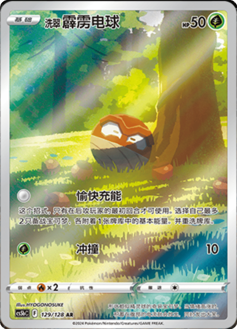 129/128 Hisuian Voltorb洗翠 霹雳电球 AR