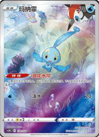 Manaphy (玛纳霏)