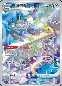 Magnezone (自爆磁怪)
