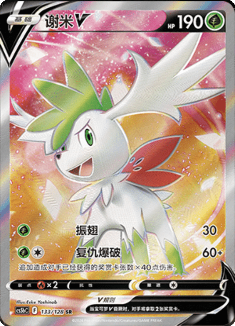 133/128 ShayminV谢米V SR