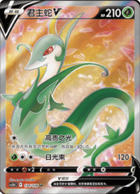 Serperior V (君主蛇V)
