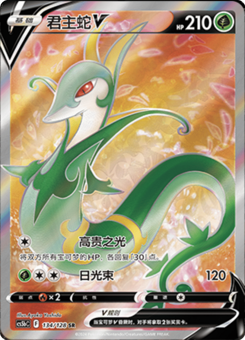 134/128 SerperiorV‌君主蛇V SR