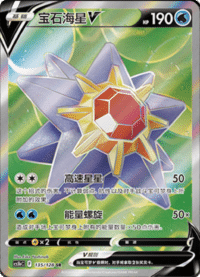 Starmie V (宝石海星V)